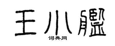 曾慶福王小艦篆書個性簽名怎么寫