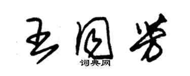 朱錫榮王同芳草書個性簽名怎么寫