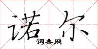 黃華生諾爾楷書怎么寫