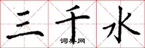 丁謙三千水楷書怎么寫