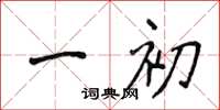 侯登峰一初楷書怎么寫