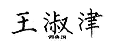 何伯昌王淑津楷書個性簽名怎么寫