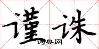 周炳元謹誅楷書怎么寫