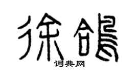 曾慶福徐鴿篆書個性簽名怎么寫