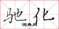 黃華生馳化楷書怎么寫