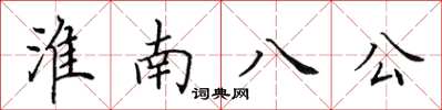 田英章淮南八公楷書怎么寫