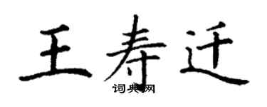 丁謙王壽遷楷書個性簽名怎么寫