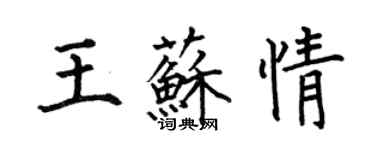 何伯昌王蘇情楷書個性簽名怎么寫