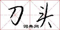 瘺管的意思_瘺管的解釋_國語詞典