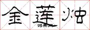 柯春海金蓮燭隸書怎么寫