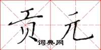 黃華生貢元楷書怎么寫