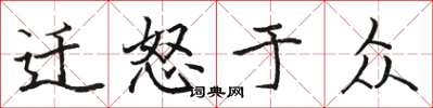 駱恆光遷怒於眾楷書怎么寫