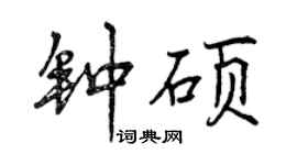 曾慶福鍾碩行書個性簽名怎么寫