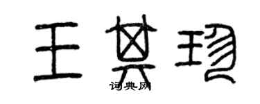 曾慶福王其珍篆書個性簽名怎么寫