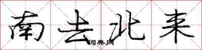 龐中華南去北來行書怎么寫