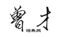 駱恆光曾才行書個性簽名怎么寫