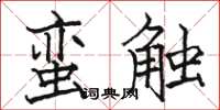 駱恆光蠻觸楷書怎么寫