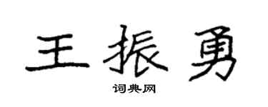 袁強王振勇楷書個性簽名怎么寫