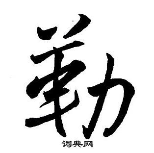 王鐸集字千字文中勒的寫法