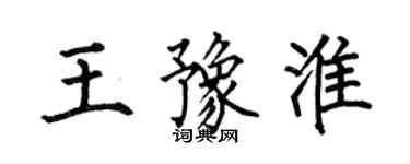 何伯昌王豫淮楷書個性簽名怎么寫