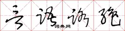 王冬齡言語路絕草書怎么寫