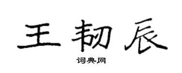 袁強王韌辰楷書個性簽名怎么寫