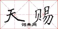 侯登峰天賜楷書怎么寫