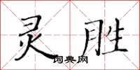 黃華生靈勝楷書怎么寫