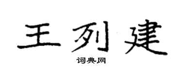 袁強王列建楷書個性簽名怎么寫