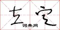 王冬齡立定草書怎么寫