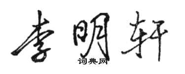 駱恆光李明軒行書個性簽名怎么寫