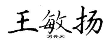 丁謙王敏揚楷書個性簽名怎么寫