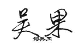 駱恆光吳果行書個性簽名怎么寫