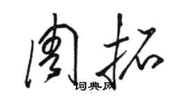 駱恆光周拓草書個性簽名怎么寫