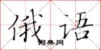 黃華生俄語楷書怎么寫