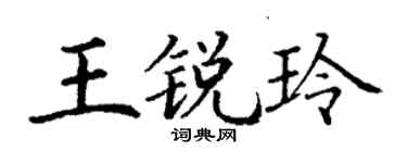 丁謙王銳玲楷書個性簽名怎么寫