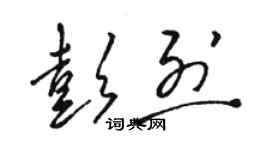 駱恆光彭烈草書個性簽名怎么寫