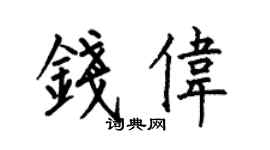 何伯昌錢偉楷書個性簽名怎么寫