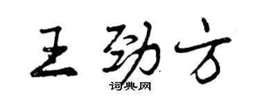 曾慶福王勁方行書個性簽名怎么寫