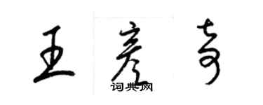 梁錦英王彥奇草書個性簽名怎么寫