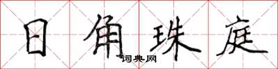 侯登峰日角珠庭楷書怎么寫