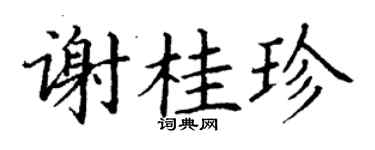 丁謙謝桂珍楷書個性簽名怎么寫