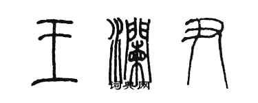 陳墨王瀾尹篆書個性簽名怎么寫