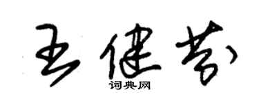 朱錫榮王健芬草書個性簽名怎么寫