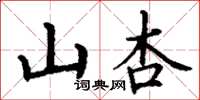 丁謙山杏楷書怎么寫