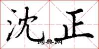 丁謙沈正楷書怎么寫
