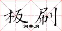 黃華生板刷楷書怎么寫