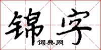 周炳元錦字楷書怎么寫