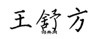 何伯昌王舒方楷書個性簽名怎么寫