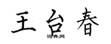 何伯昌王台春楷書個性簽名怎么寫